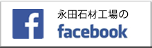 永田石材facebook