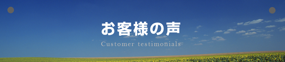 永田石材 お客様の声